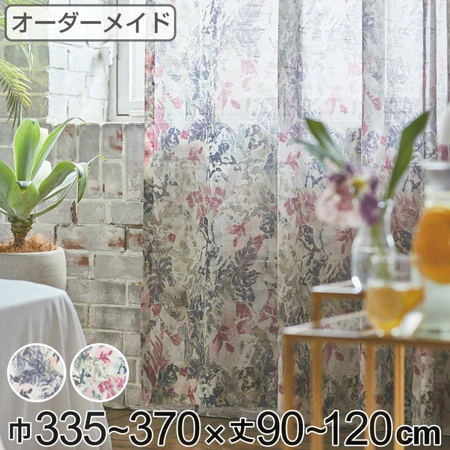 三ツ山ヒダ】unico 白樺柄 オーダーカーテン ドレープ&レース 掃