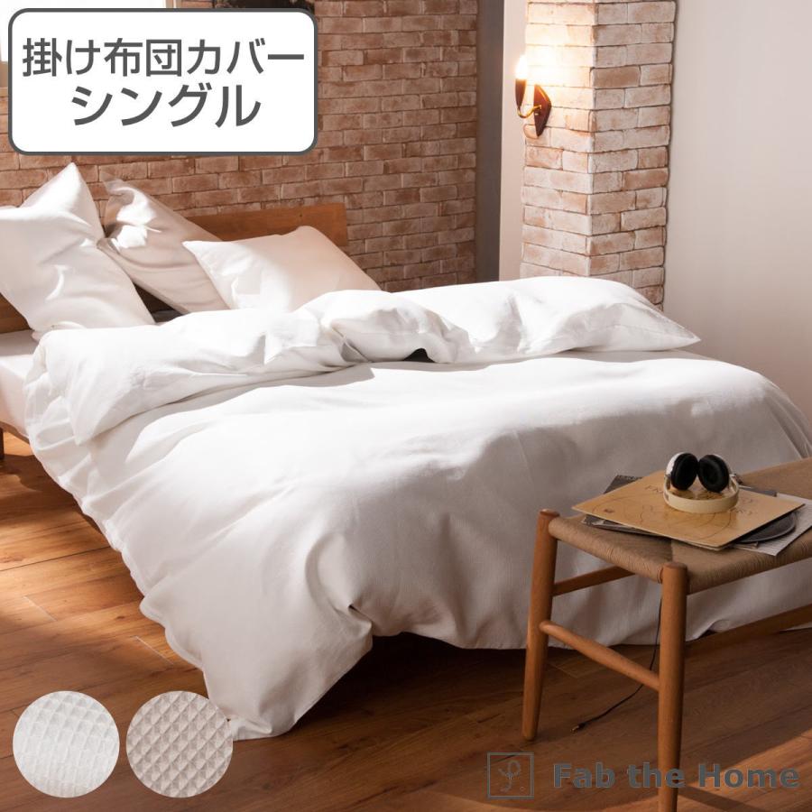 掛け布団カバー Fab the Home シングル ハニカム ワッフル 綿100