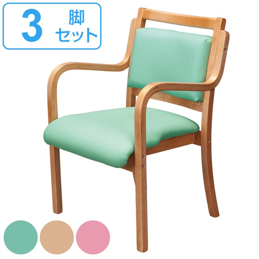 チェア 3脚セット 座面高42cm カルモ 木製 肘掛け スタッキング クッション （ ダイニングチェア 介護椅子 介護イス リビングチェア 椅子 チェアー ）