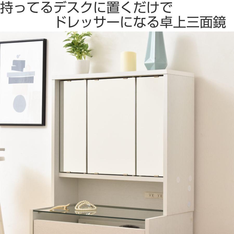 三面鏡 鏡のみ 卓上ミラー 幅60cm ドレッサー （ 単品 デスクなし 大型