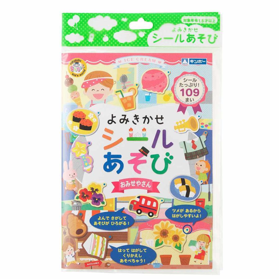 知育玩具 よみきかせシールあそび おみせやさん （ 知育 シール シール