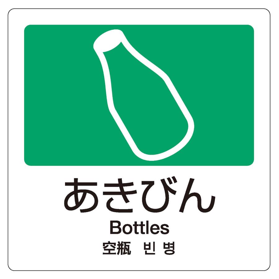 テラモト（TERAMOTO） 分別ラベル 4ヵ国語 アルミ缶 スチール缶 あき