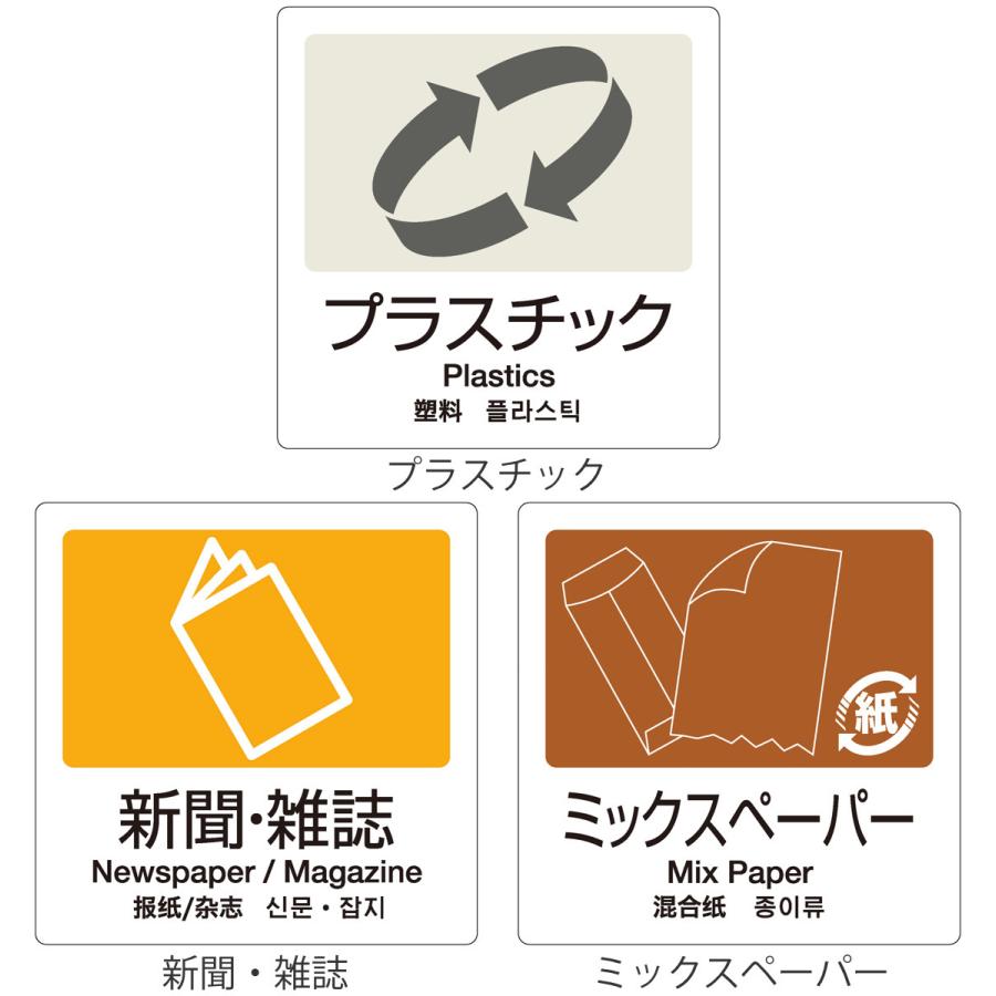 テラモト（TERAMOTO） 分別ラベル 4ヵ国語 プラスチック 新聞雑誌