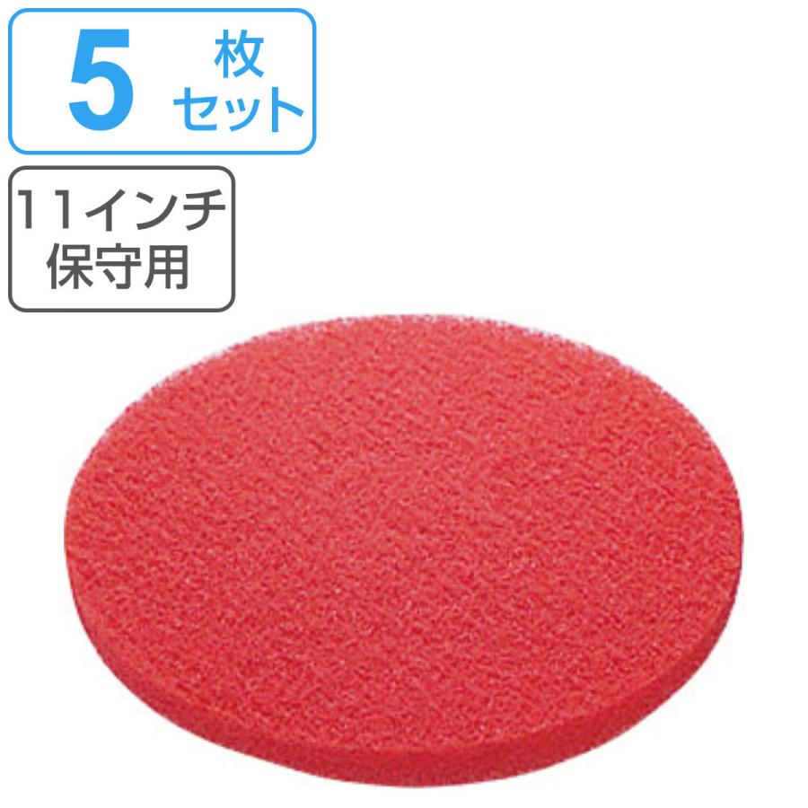 ポリシャー用フロアパッド 11インチ 保守用 赤 （ フロアパッド 軽洗浄用 5枚 床用ポリッシャー パット 替え 床掃除 掃除 赤パット ）