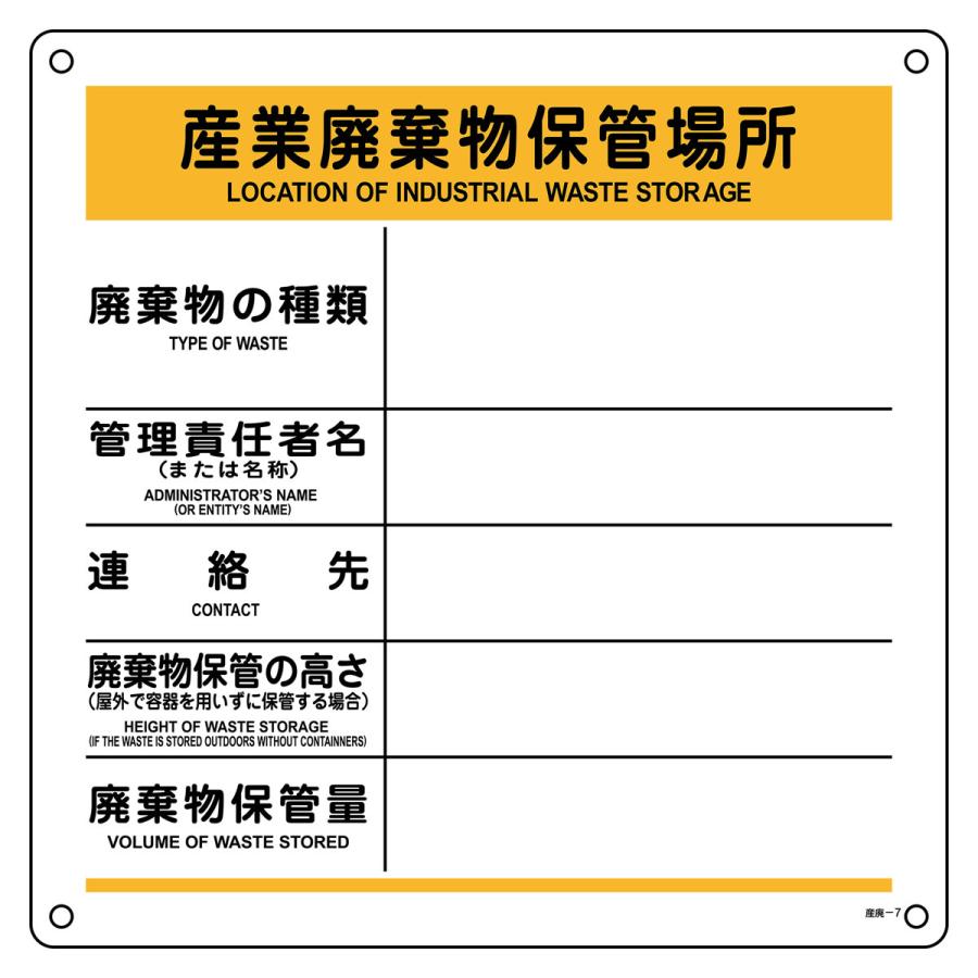 日本緑十字社 廃棄物標識 「 産業廃棄物保管場所 」 60×60cm （ 標識