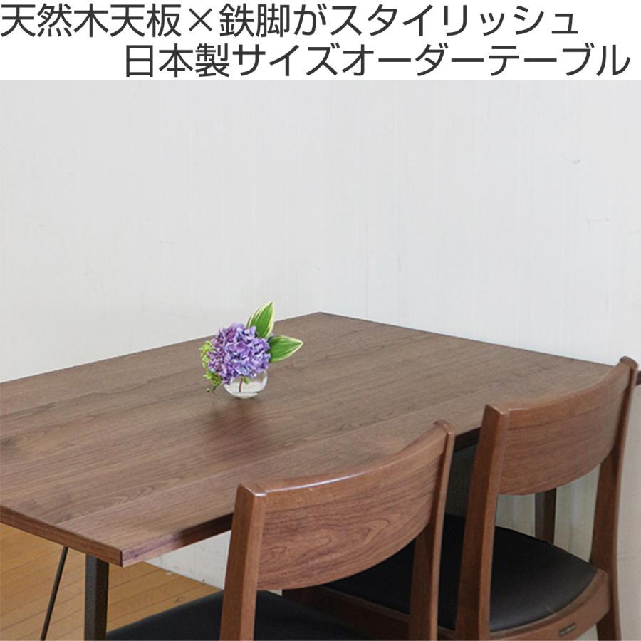 オーダー ダイニングテーブル 日本製 ウォールナット無垢 幅175〜180