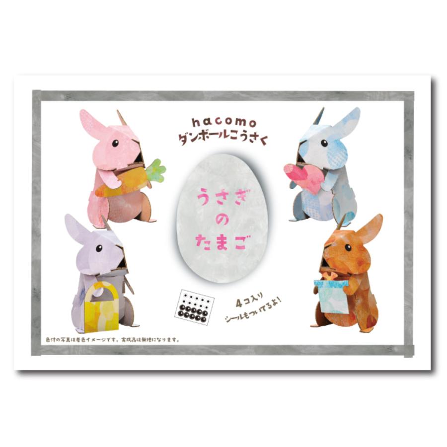 hacomo 工作キット ダンボール うさぎのたまご 難易度2 （ 段ボール