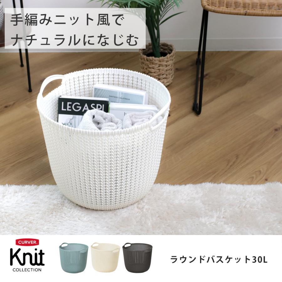 藤栄 ランドリーバスケット CURVER ニットラウンドバスケット 30L