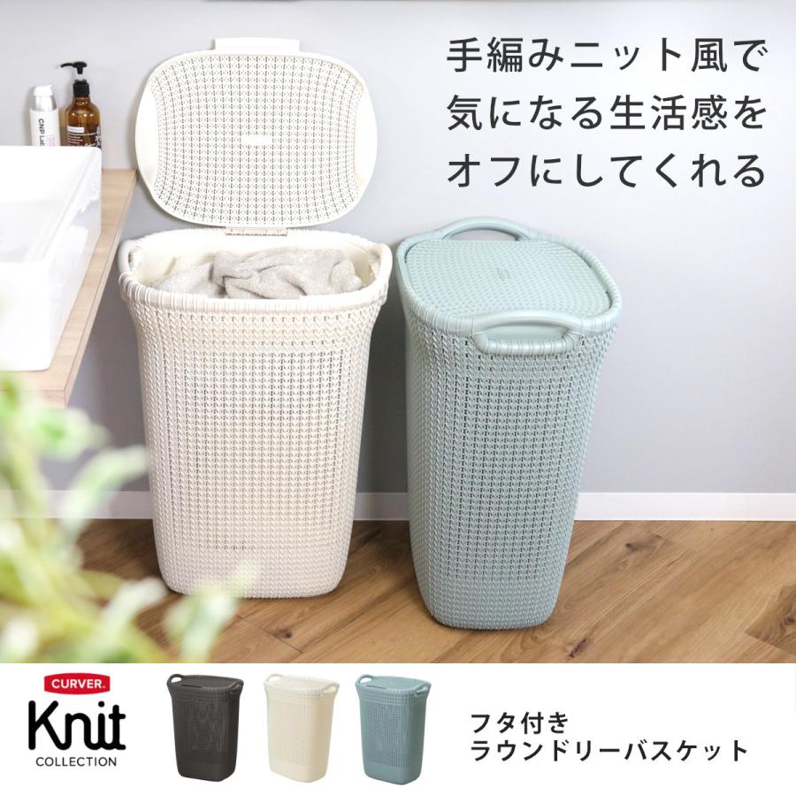 藤栄 ランドリーバスケット 蓋付き CURVER ニットランドリーバスケット
