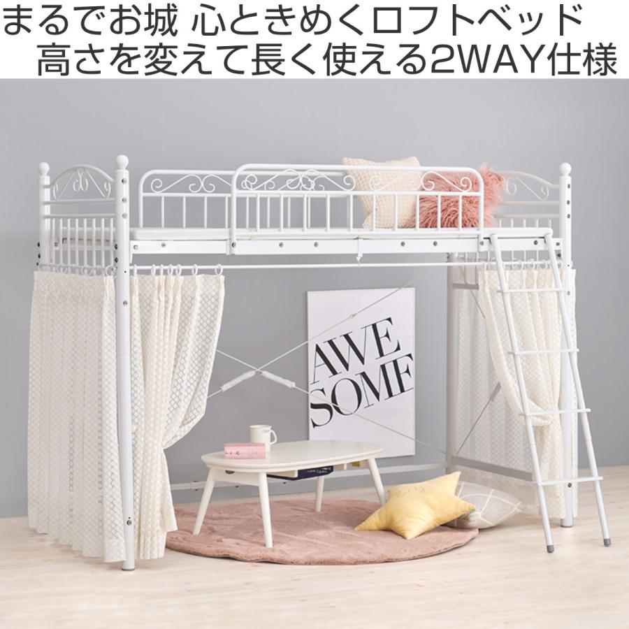 ロフトベッド シングル ミドルタイプ 姫系 収納 2WAY メッシュ （ パイプ ベッド ロフト ベット フレーム ベッド下高さ 約120cm ）｜interior-palette｜02