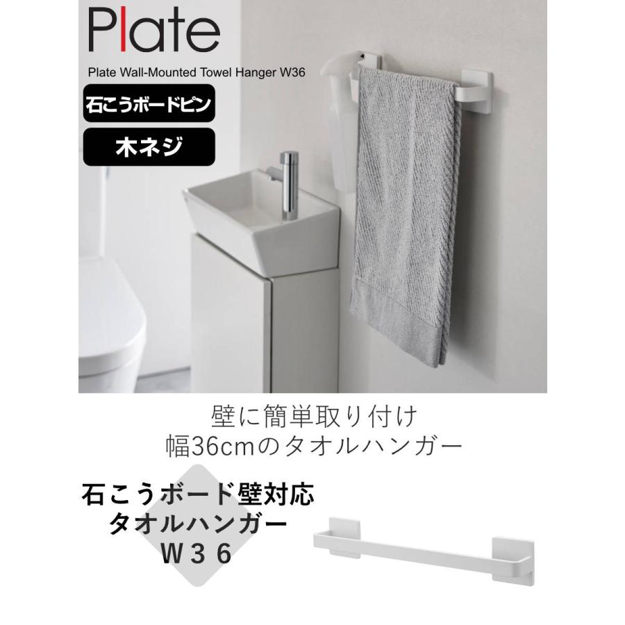 山崎実業 plate 石こうボード壁対応タオルハンガー プレート W36 （ プレートシリーズ タオルバー タオル掛け 石膏ボード ピン 木ネジ ）｜interior-palette｜02