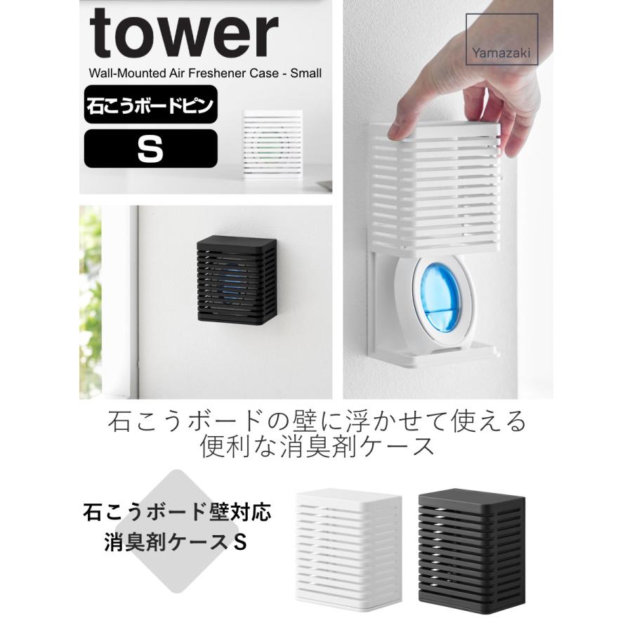 山崎実業 tower 石こうボード壁対応消臭剤ケース タワー S （ タワーシリーズ 石膏ボード ピン 壁掛け 収納 壁面 ）｜interior-palette｜04