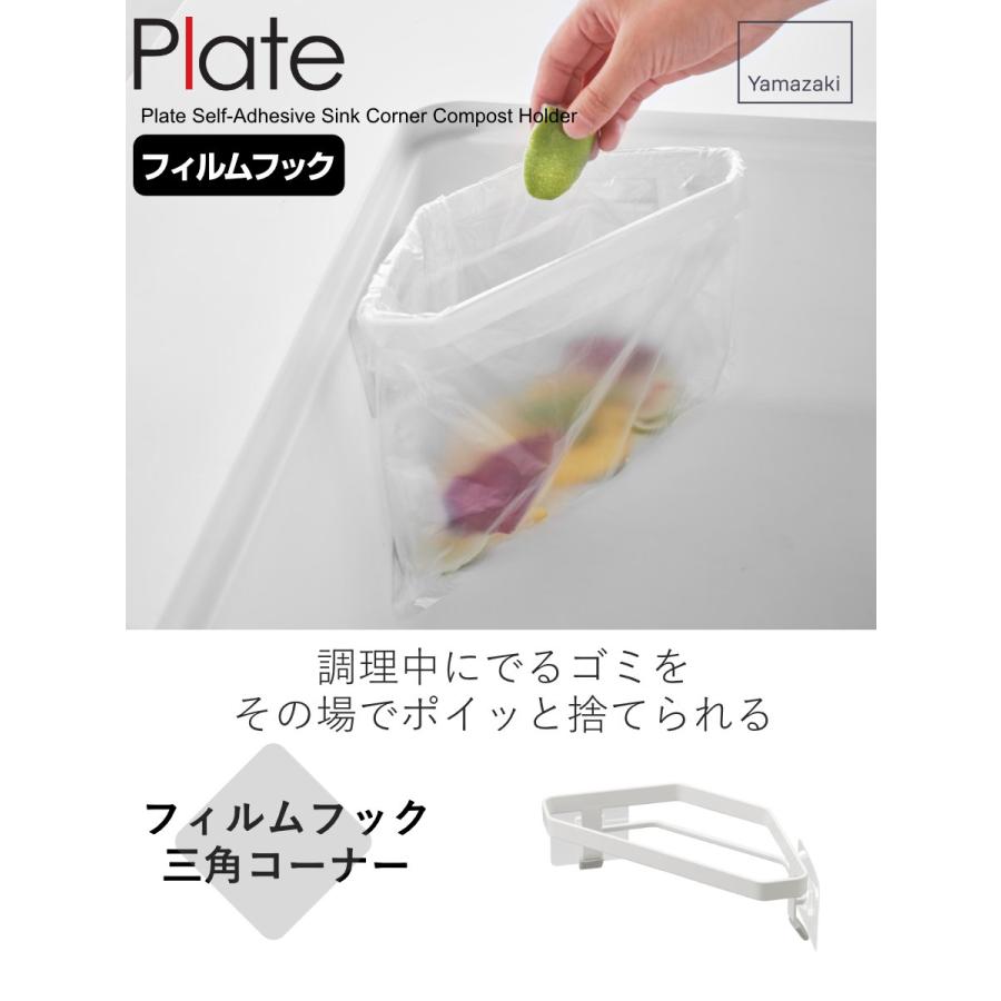 山崎実業 plate フィルムフック三角コーナー プレート ホワイト （ プレートシリーズ 三角コーナー ゴミ袋ホルダー 生ゴミ 生ごみ キッチン 台所 ）｜interior-palette｜02