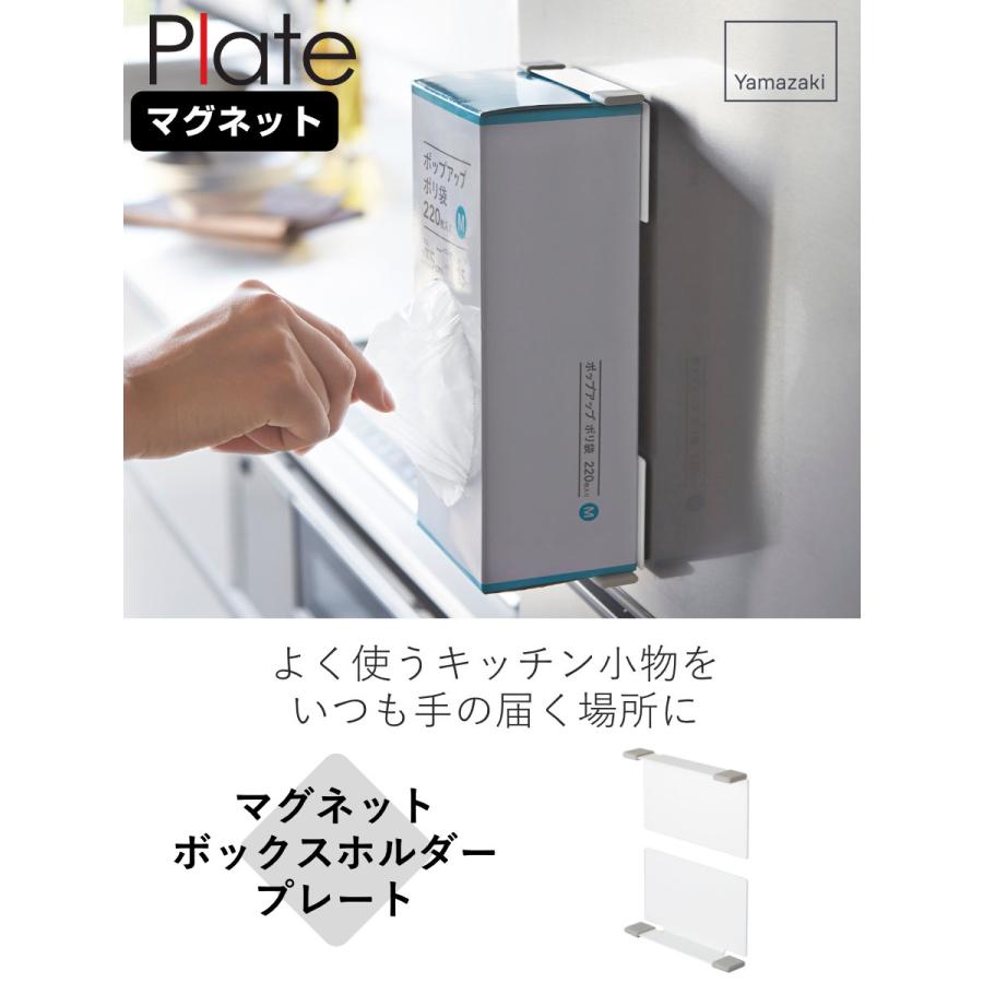 山崎実業 Plate マグネットボックスホルダー プレート （ プレートシリーズ ボックスホルダー マグネット マグネット式 ）｜interior-palette｜02