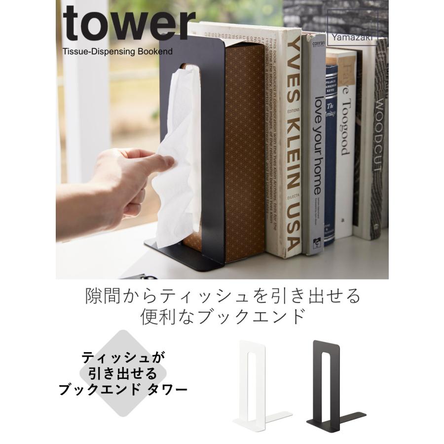 山崎実業 tower ティッシュが引き出せるブックエンド タワー （ タワーシリーズ ブックエンド 本立て スタンド ブックスタンド ）｜interior-palette｜04