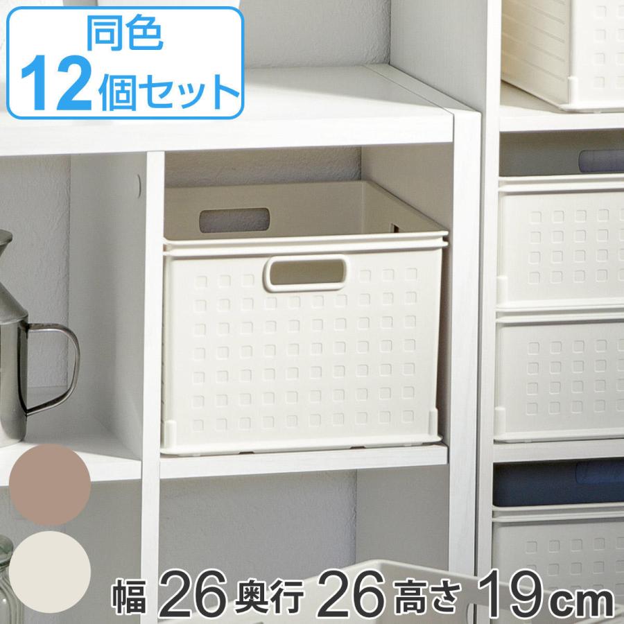 収納ボックス カラーボックス用 高さ19cm 12個セット （ 幅26×奥行26