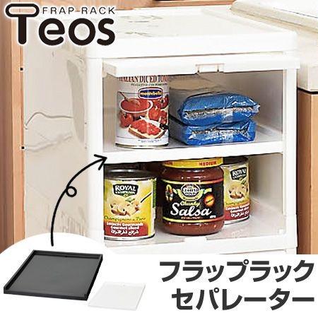 在庫限り 入荷なし セパレーター フラップラック テオス Teos専用 分割棚板 収納ボックス 衣装ケース 小物収納 鏡面仕上げ 4528302229005 インテリアパレットヤフー店 通販 Yahoo ショッピング