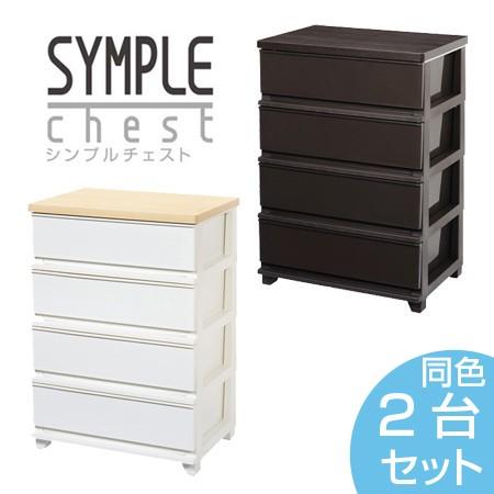 ■在庫限り・入荷なし■リビングチェスト　シンプルチェスト　木天板　4段　同色2台セット （ リビング収納 タンス ）｜interior-palette