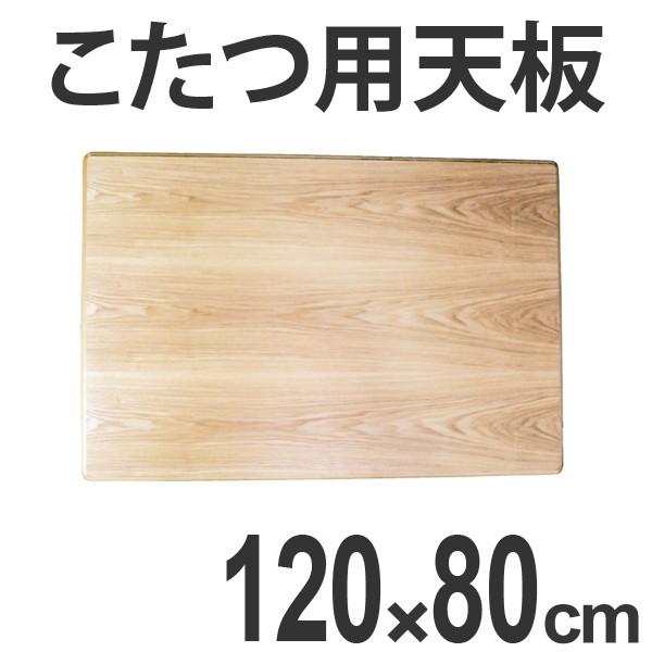 こたつ用天板　コタツ板　長方形　木製　タモ突板　幅120cm （ 家具調こたつ 座卓 天板 テーブル板 日本製 ）｜interior-palette