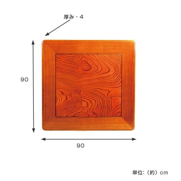 こたつ用天板 幅90cm 正方形 木製 ケヤキ突板 日本製 （ 座卓 天板