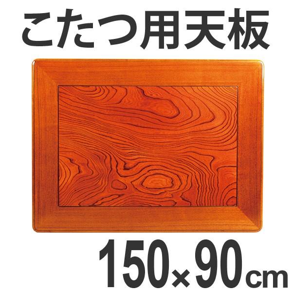 こたつ用天板　コタツ板　長方形　木製　ケヤキ突板　幅150cm （ 家具調こたつ 座卓 天板 テーブル板 日本製 ）｜interior-palette