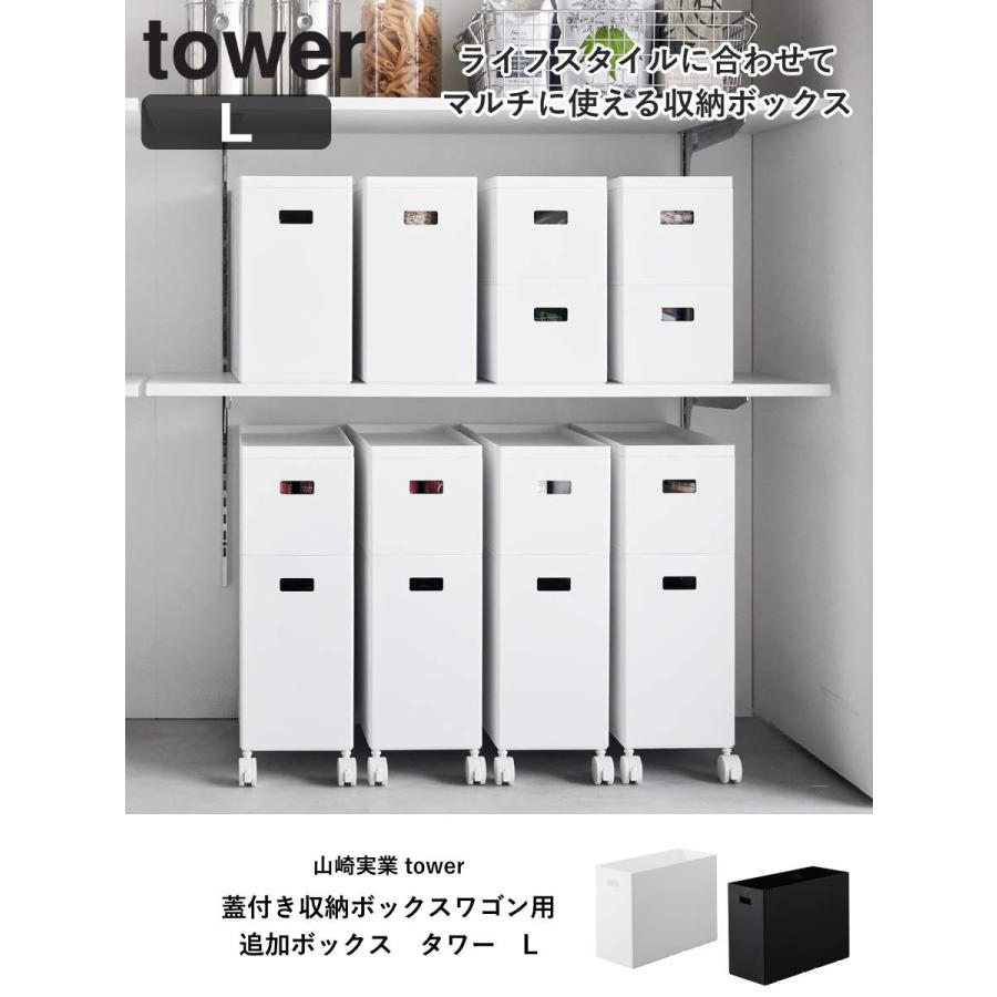 山崎実業 tower 蓋付き収納ボックスワゴン用追加ボックス タワー L （ タワーシリーズ 蓋付き収納ボックスワゴン用 追加ボックス Lサイズ ）｜interior-palette｜04