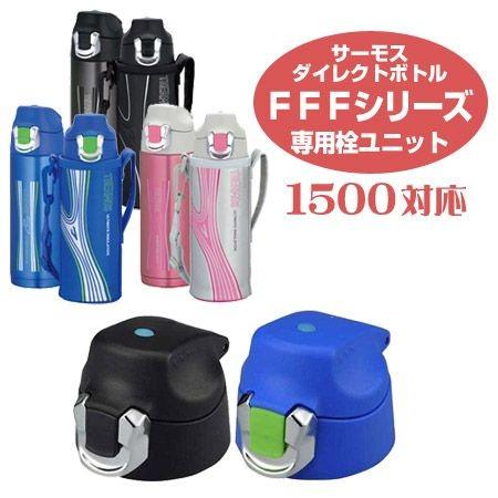 水筒 サーモス Thermos Fff用 キャップユニット 1500対応 インテリアパレットヤフー店 通販 Yahoo ショッピング