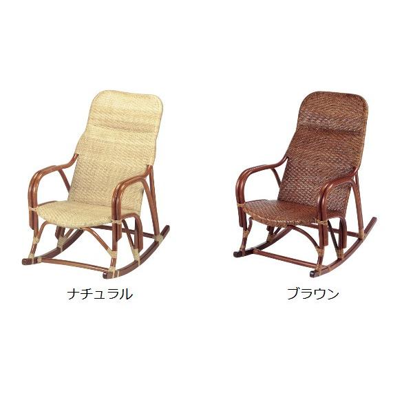 □在庫限り・入荷なし□ 籐 ロッキングチェア ラタン製 B287A 座面高