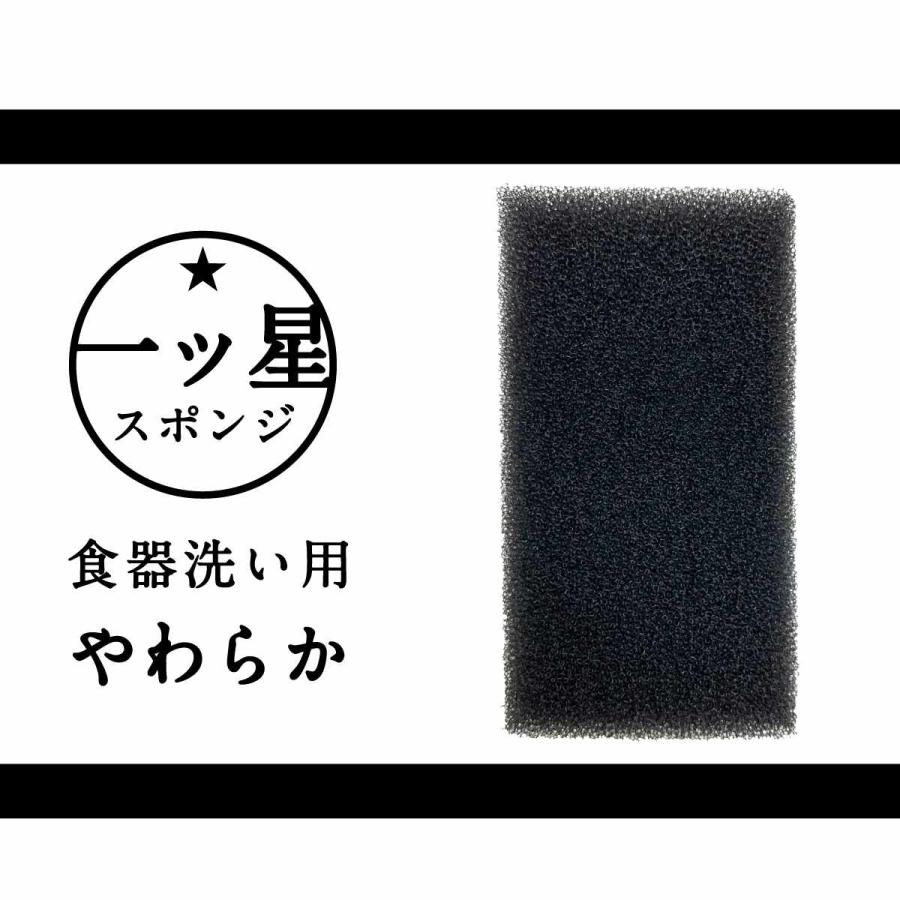 キッチンスポンジ 一ツ星 スポンジ食器洗い用 ブラック （ スポンジ 食器洗いスポンジ 食器用スポンジ 日本製 やわらかめ 抗菌 へたりにくい ...
