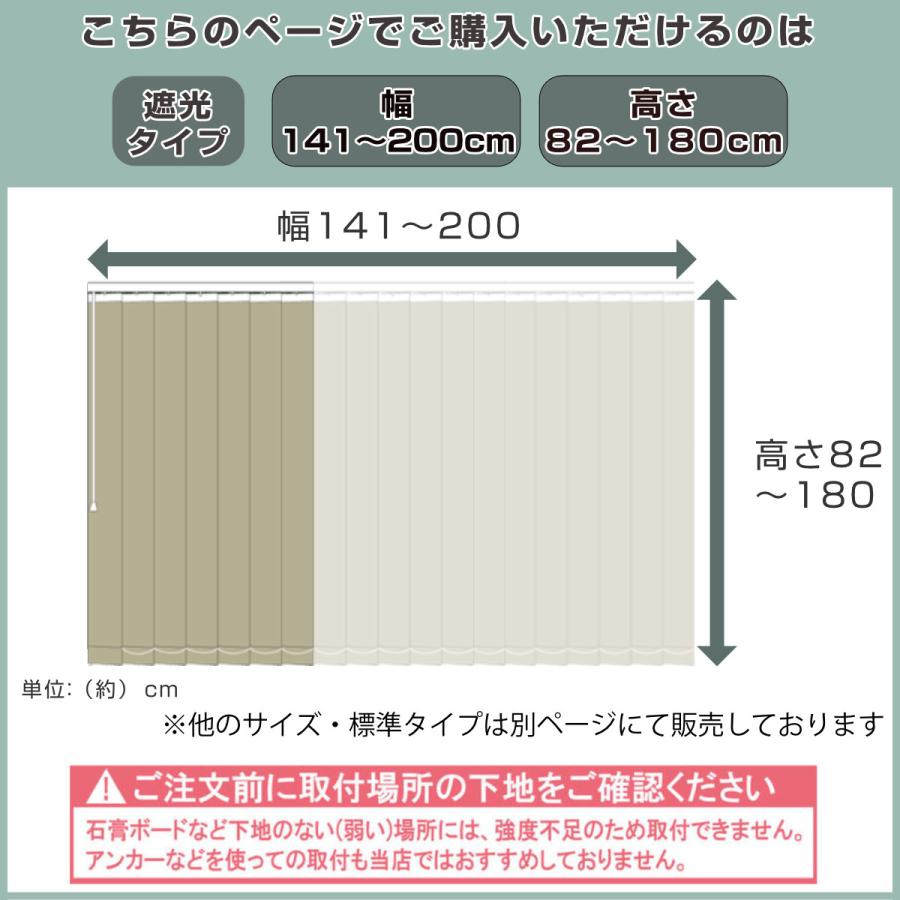 特典付き バーチカルブラインド 遮光タイプ 幅141〜200cm 高さ82