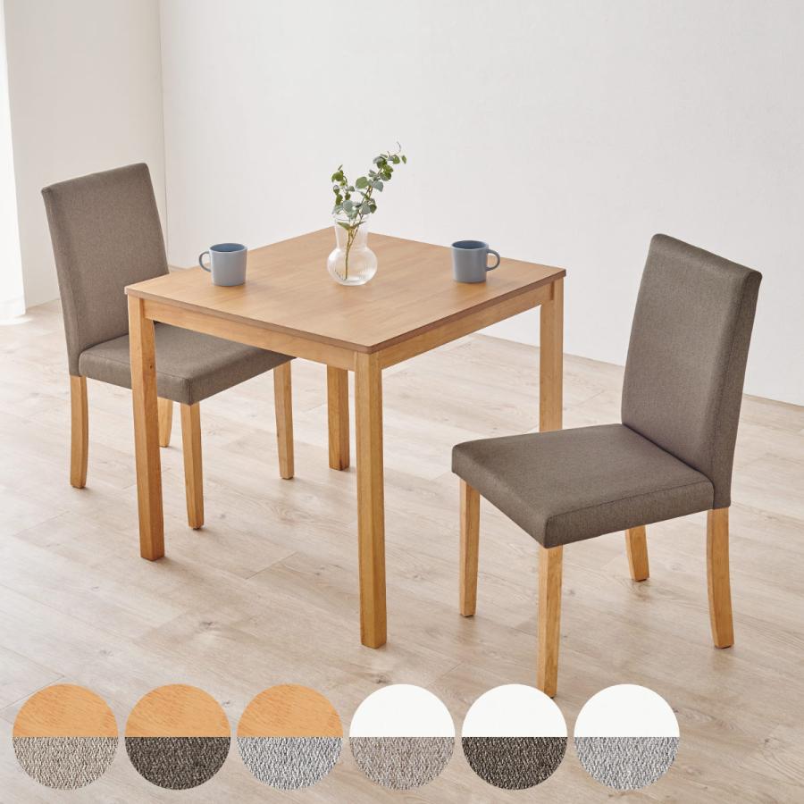 ダイニングテーブルセット 2人掛け 3点セット テーブル幅75cm チェア×2