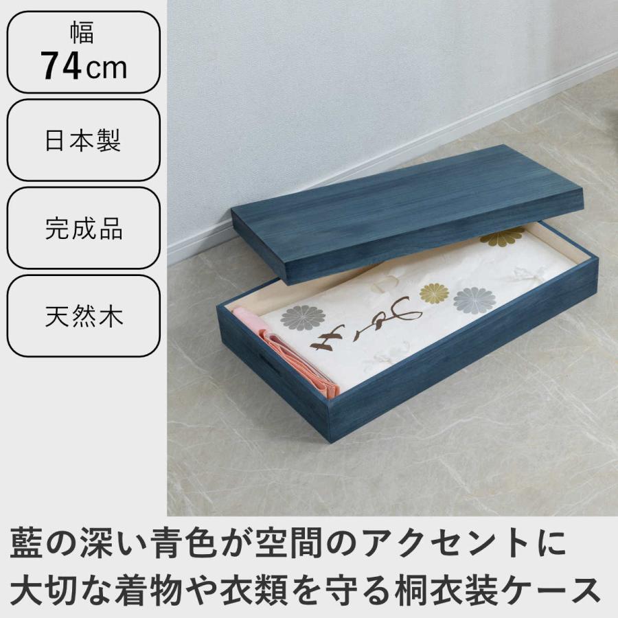 桐 衣装ケース 幅74cm 藍染め デニム 日本製 （ 桐箱 天然木 藍