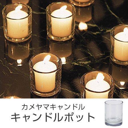 カメヤマキャンドル キャンドルポット キャンドルホルダー カメヤマキャンドル キャンドルポット キャンドルホルダー