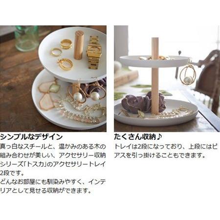 山崎実業 tosca アクセサリートレイ トスカ 2段 ホワイト