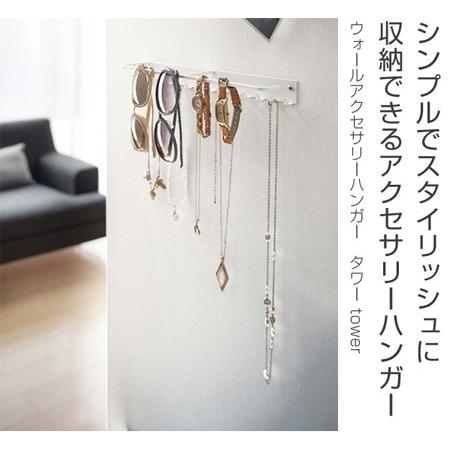 在庫限り 入荷なし ウォールアクセサリーハンガー タワー Tower アクセサリー収納 ジュエリーボックス 山崎実業 インテリアパレットヤフー店 通販 Yahoo ショッピング