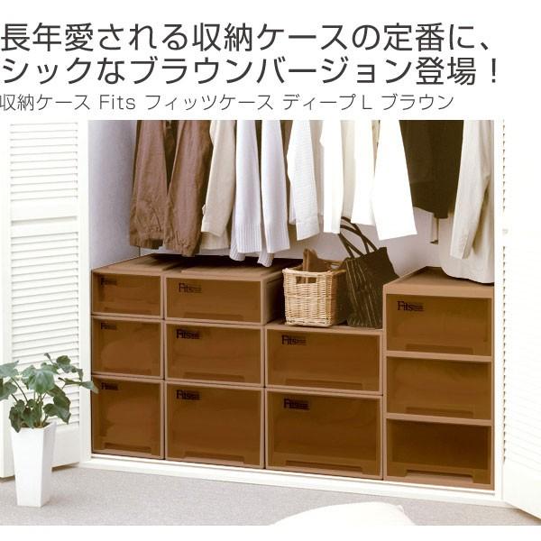 収納ケース Fits フィッツケース ディープL ブラウン シール付 （ 収納