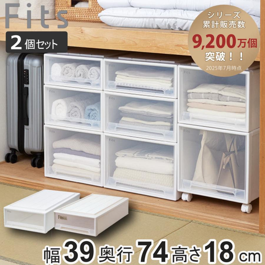 Fits 収納ケース フィッツ フィッツケース スリム 引き出し 同色2個