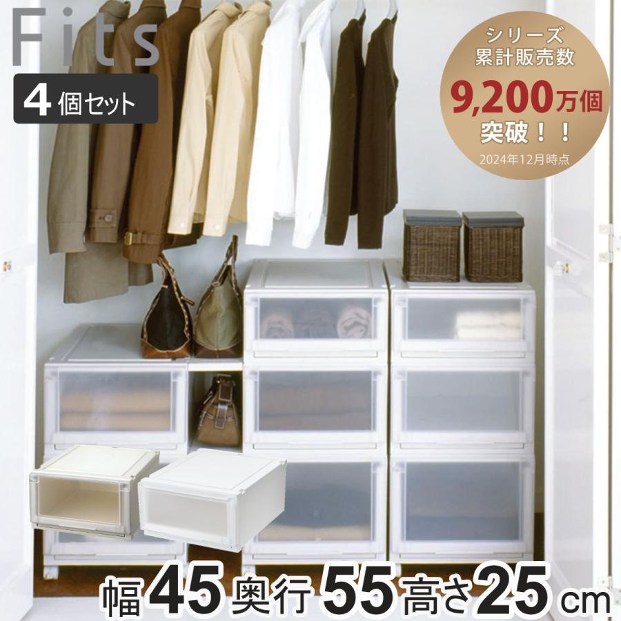 Fits 収納ケース 同色4個セット 幅45×奥行55×高さ25cm フィッツケース