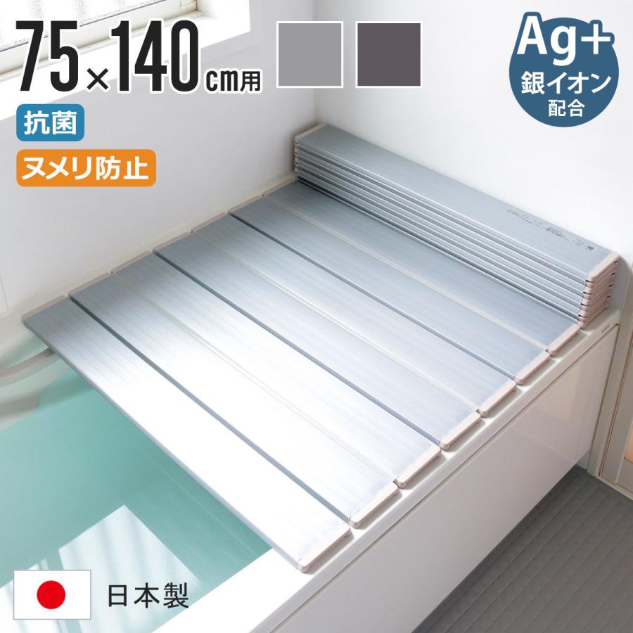 特典付き 風呂ふた 折りたたみ 75×140cm 用 L14 Ag銀イオン 日本製 