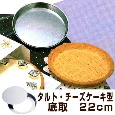 タルト型　パイ型　チーズケーキ型　22cm　底取　スチール製　クロームメッキ タイガークラウン （ トルテ型 焼き型 ケーキ型 製菓道具 ）｜interior-palette