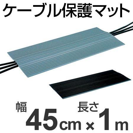 （法人限定） ケーブル保護マット　直径3cm以下3本用　45cm幅×1m （ 安全用品 配線 保護カバー ）