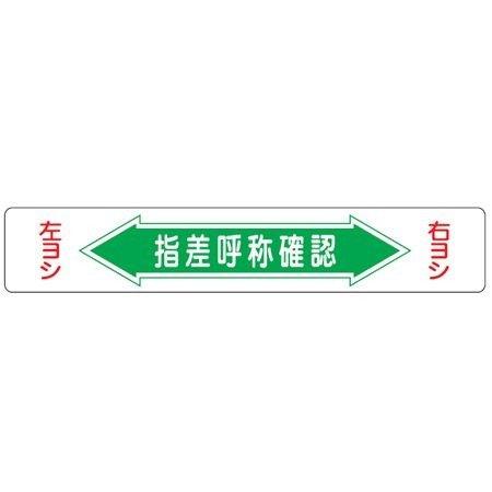路面道路標識 指差呼称確認 強力粘着テープ付き 軟質エンビタイプ 安全標識 シール インテリアパレットヤフー店 通販 Yahoo ショッピング