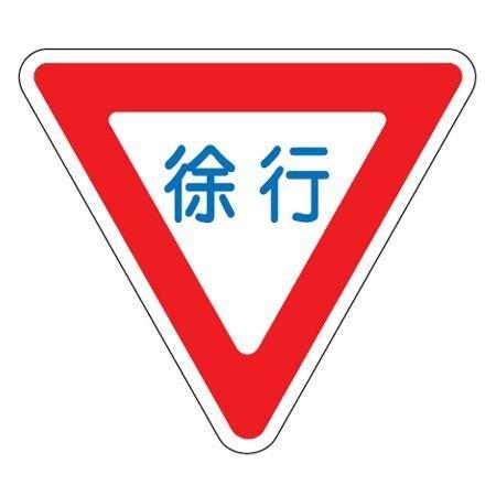 最安値に挑戦 路面道路標識 徐行 強力粘着テープ付き 軟質エンビタイプ 安全標識 シール Web限定 Www Muslimaidusa Org