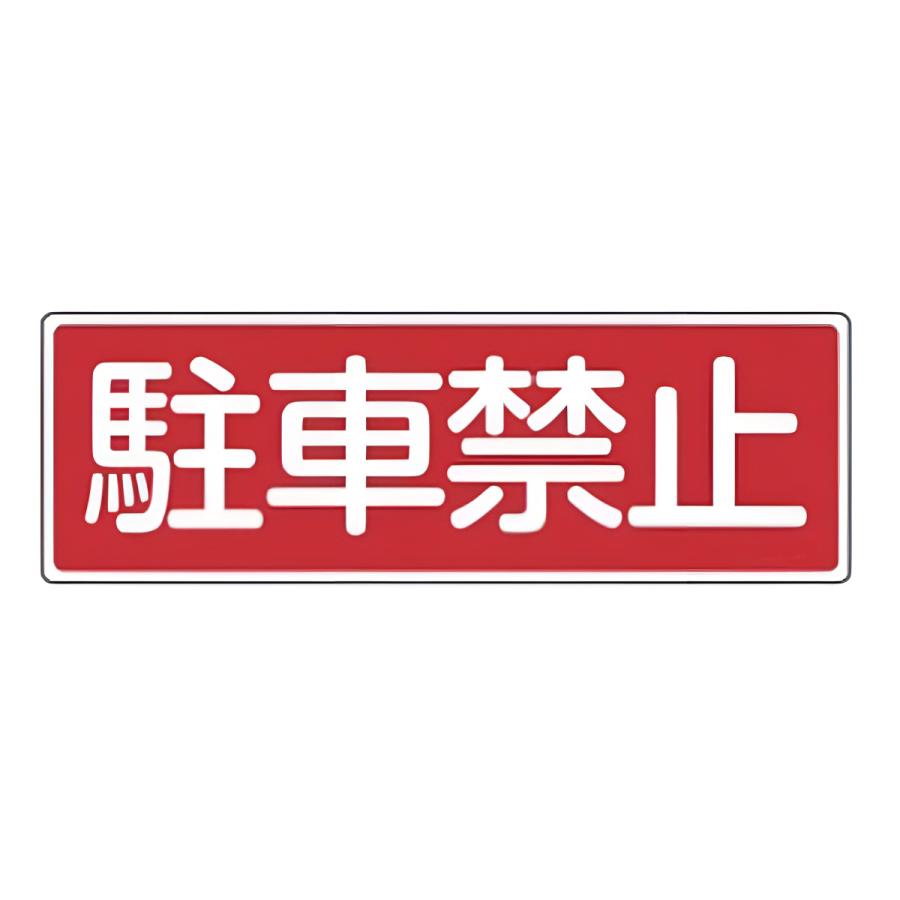 表示板 短冊型一般標識 駐車禁止 横書き 12x36cm 安全標識 表示プレート 標識板 インテリアパレットヤフー店 通販 Yahoo ショッピング