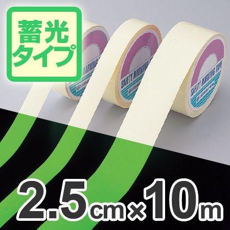 高輝度蓄光テープ　2.5cmｘ10ｍ巻　離けい紙付 （ 夜光テープ 誘導標示 防災用品 ）