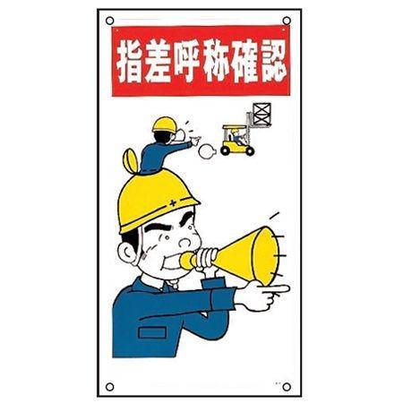 イラスト標識板 イラストky 指差呼称確認 60x30cm 看板 標示プレート インテリアパレットヤフー店 通販 Yahoo ショッピング