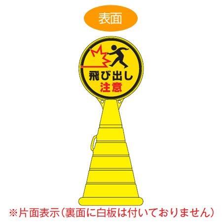 （法人限定） コーン型サインスタンド　「飛び出し注意」　片面表示　ポリタンク台　ロードポップサイン　（ 標識 案内 立て看板 ）