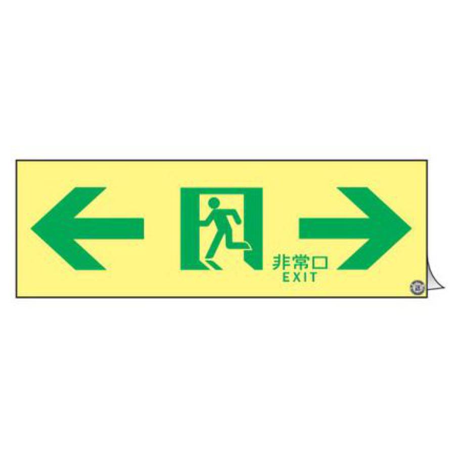 非常口マーク標識 通路誘導 「 ← 非常口 EXIT → 」 高輝度蓄光タイプ 消防認定A級 （ 防災用品 ステッカー 看板 標識 夜光 高輝度 蓄光用品 壁面用 ）｜interior-palette｜04