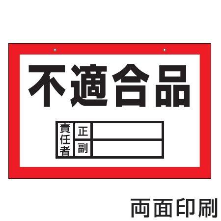 製品置場用 区画標識看板 「不適合品」 30x45cm レッド （ 倉庫