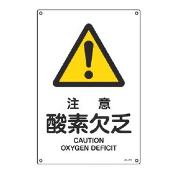 JIS安全標識板 警告用 「 注意 酸素欠乏 」 30×22.5cm Sサイズ （ 看板 危険標示 注意標識 JIS 安全標識 図記号 標識 表示 エクスクラメーションマーク ）｜interior-palette｜03